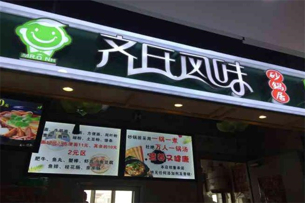 齐氏风味砂锅居