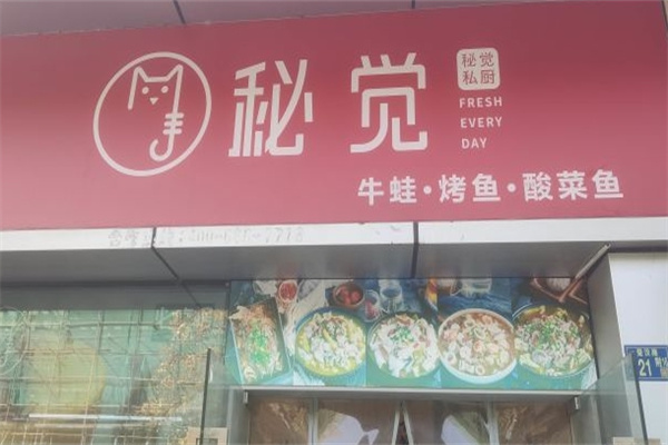 秘觉烤鱼