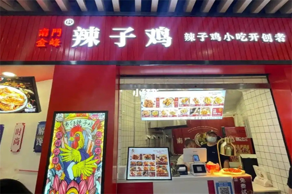 南门金峰辣子鸡