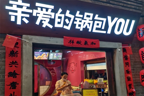 亲爱的锅包YOU