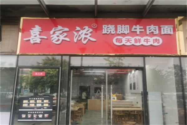喜家浓跷脚牛肉面
