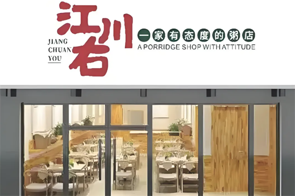 江川右一家有态度的粥店