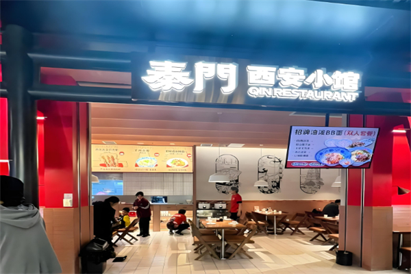 秦门西安小馆