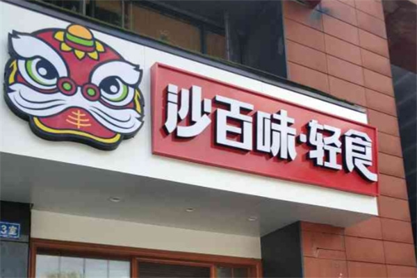 沙百味轻食