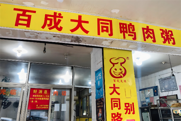 百成大同鸭肉粥