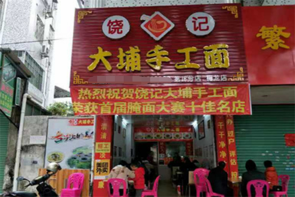 饶记客家手工面