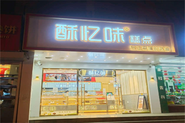 酥忆味