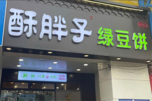 酥胖子绿豆饼