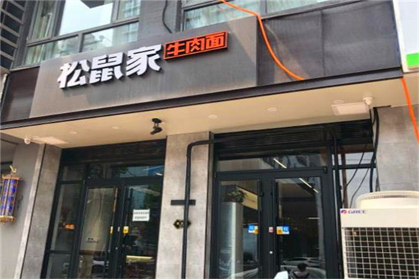 松鼠家牛肉面 松鼠家牛肉面