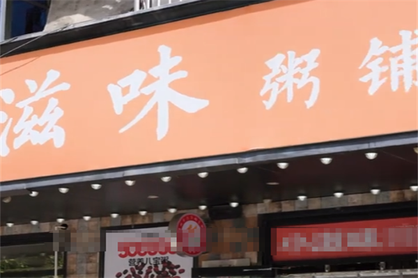 滋味粥铺