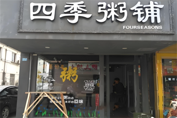 四季养生粥铺