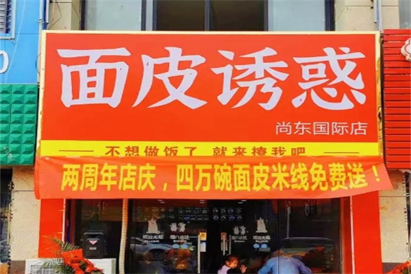 面皮诱惑