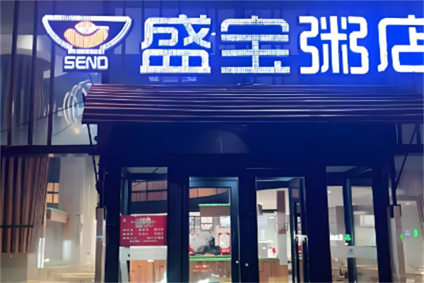盛宝粥铺