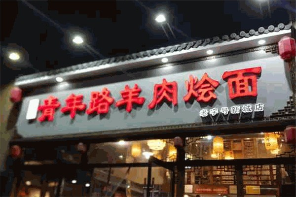 青年路羊肉烩面