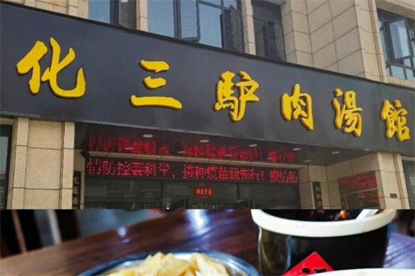 化三驴肉汤