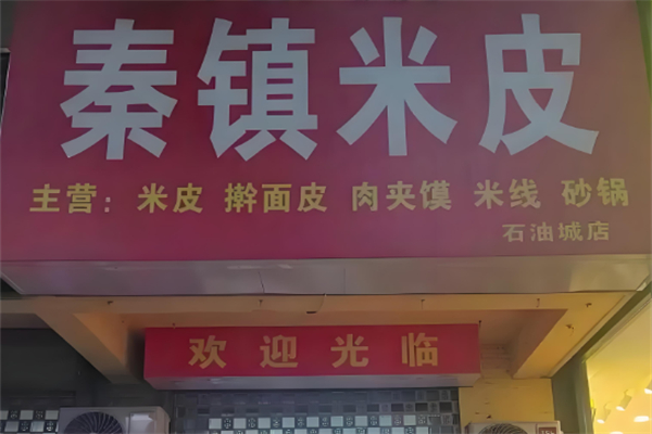秦镇米皮