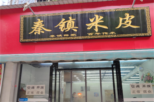 秦镇米皮