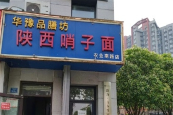 华豫品膳坊 华豫品膳坊