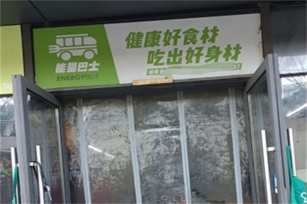 能量巴士轻食健康餐