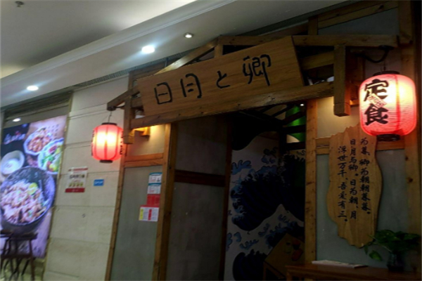 日月与卿日料 日月与卿日料