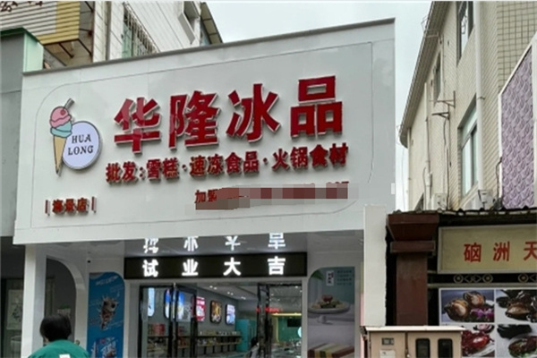 华隆冰品