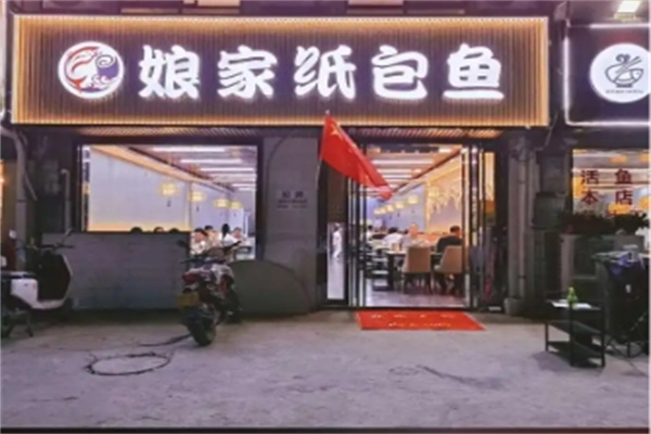 娘家纸包鱼