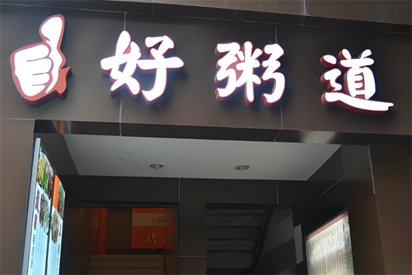 冰城好粥道 冰城好粥道