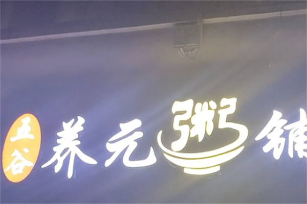 五谷养元粥铺 五谷养元粥铺