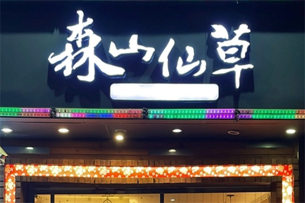 森山仙草