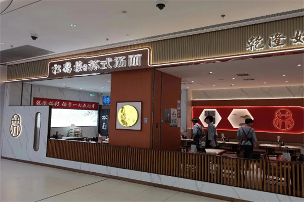 松鹤楼苏式汤面