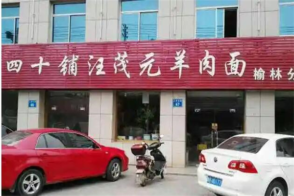 四十里铺汪茂元羊肉面 四十里铺汪茂元羊肉面