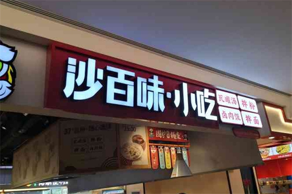沙百味轻食