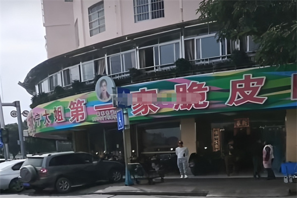 宁大姐第一家脆皮狗肉馆