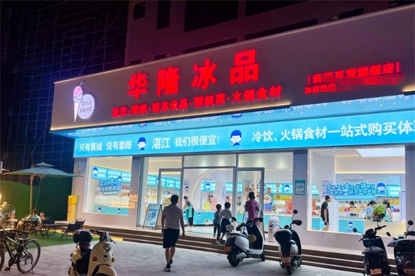 华隆冰品