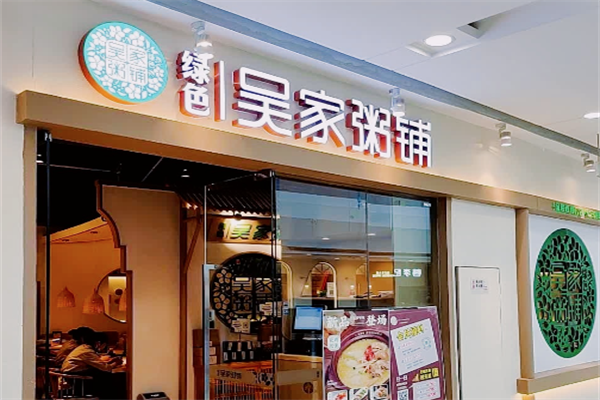 吴家粥铺