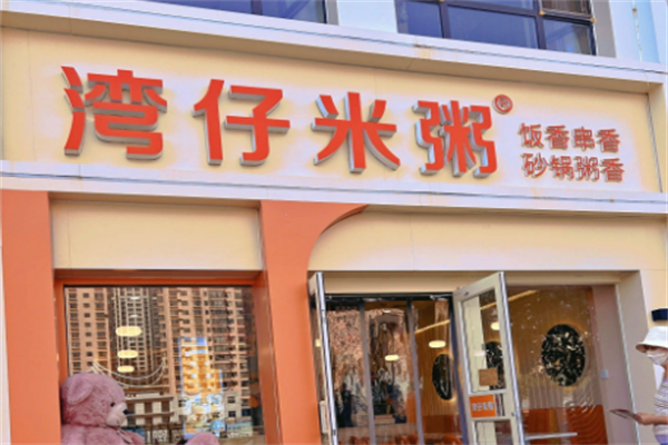 湾仔米粥