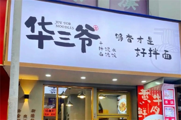 华三爷拌面 华三爷拌面