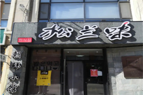 松兰味特色餐饮