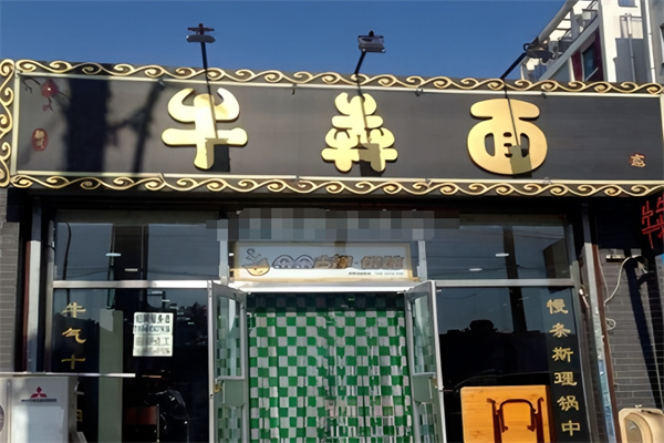 牛犇面
