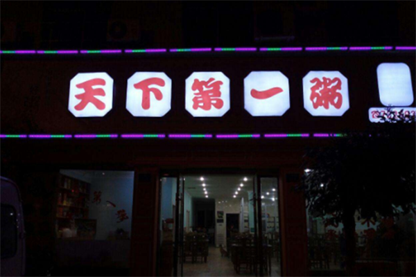 天下第一粥
