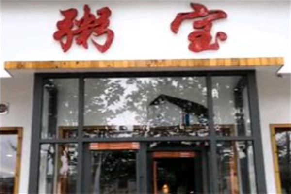 粥宝
