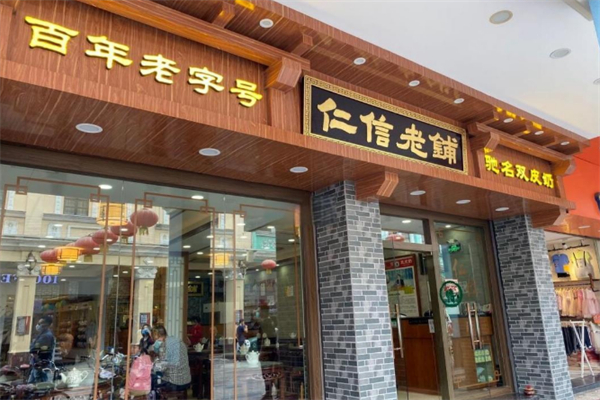 仁信老铺