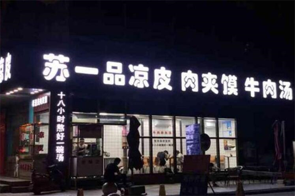 苏一品凉皮