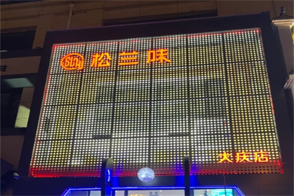 松兰味特色餐饮