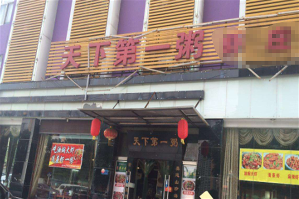 天下第一粥