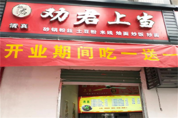 劝君上当一回砂锅
