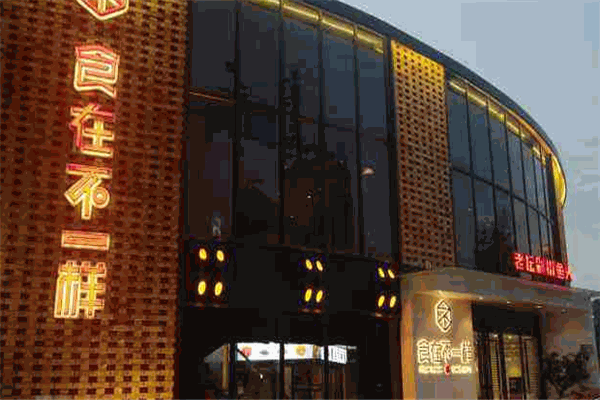 食在不一样餐厅