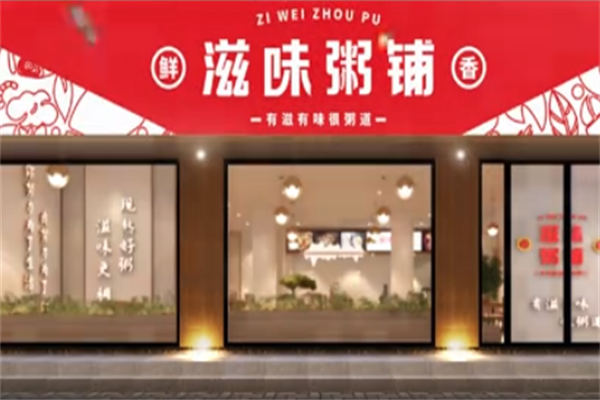 滋味粥铺