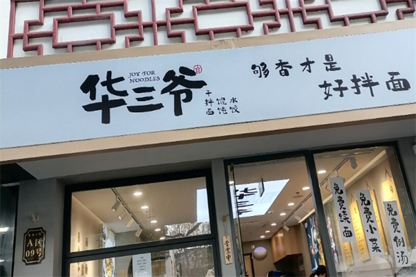 华三爷拌面 华三爷拌面
