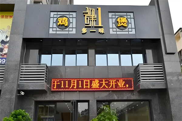 多一味鸡煲